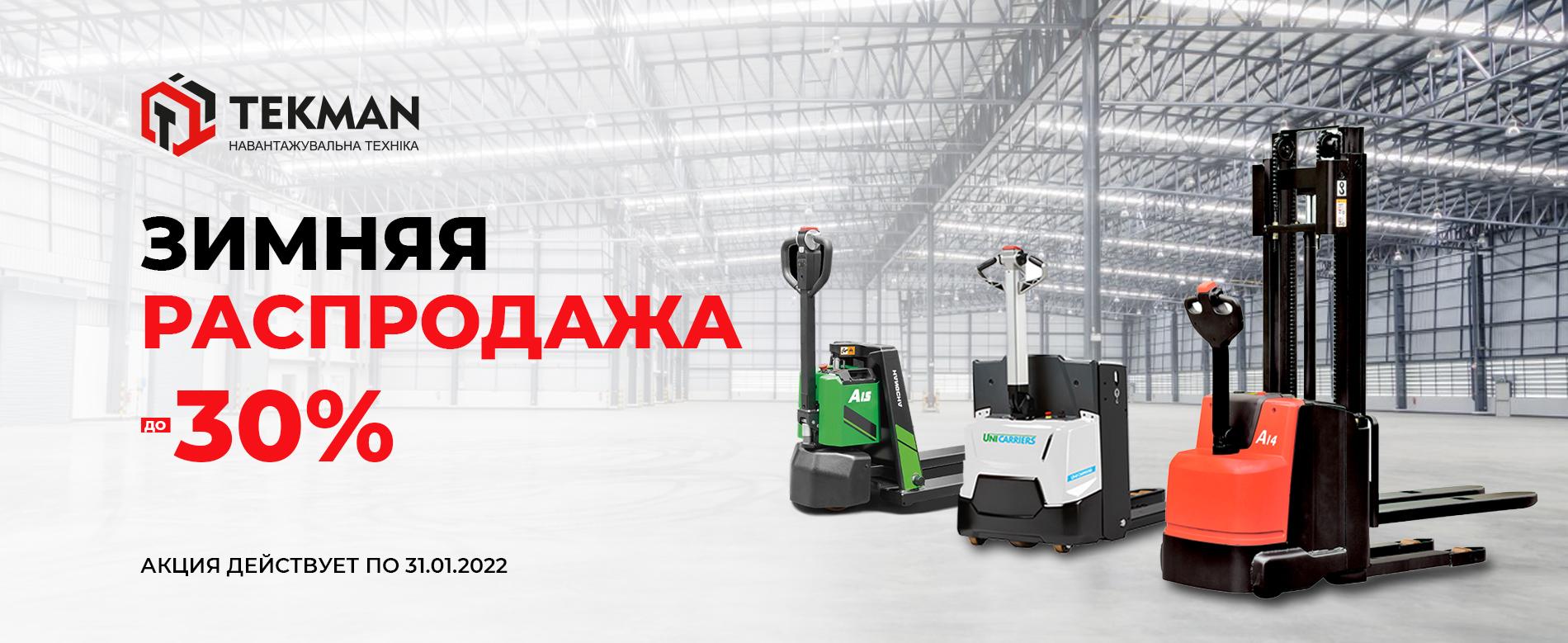 «ЗИМНЯЯ РАСПРОДАЖА» в «TekPower» - 5