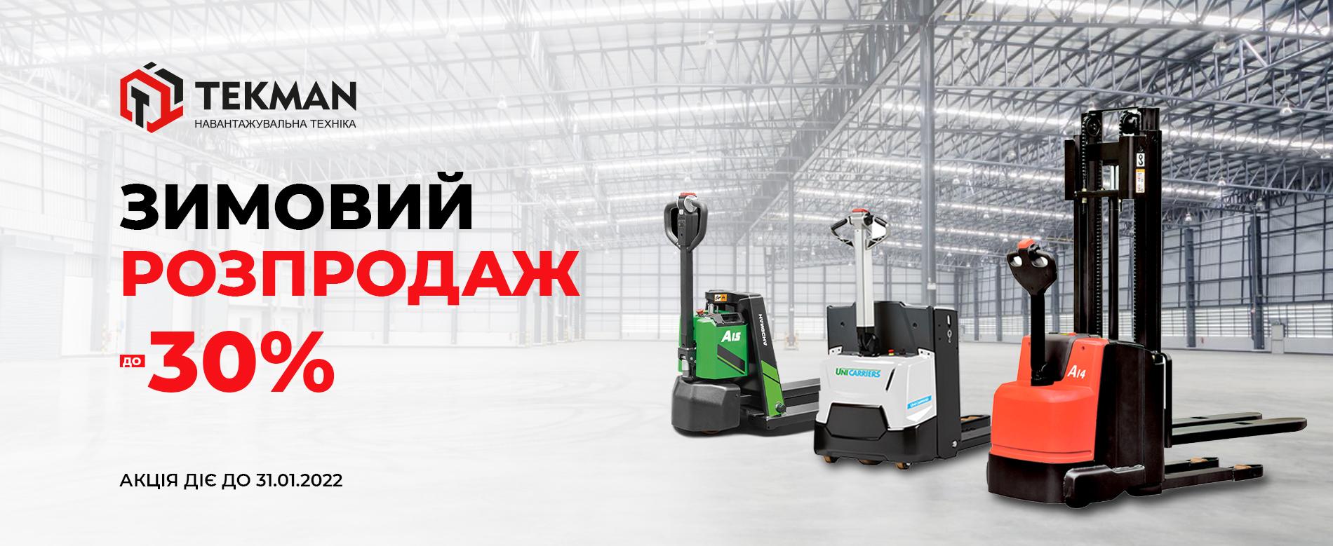 «ЗИМОВИЙ РОЗПРОДАЖ» в «TekPower» - 5