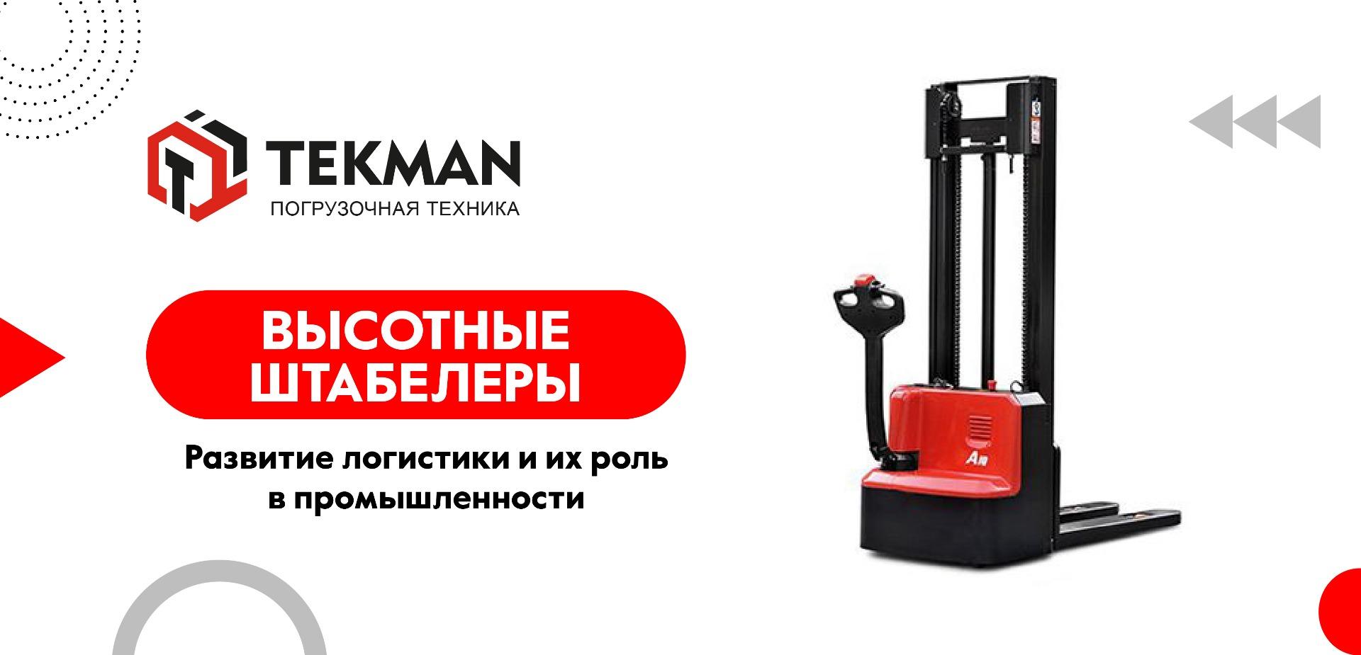Высотные штабелеры: развитие логистики и их роль в промышленности - 5