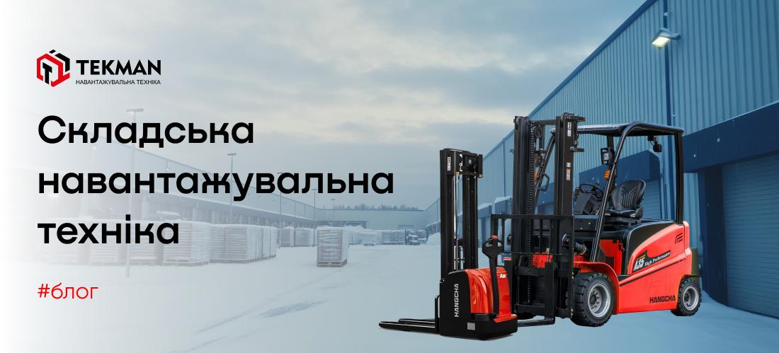 Складская погрузочная техника