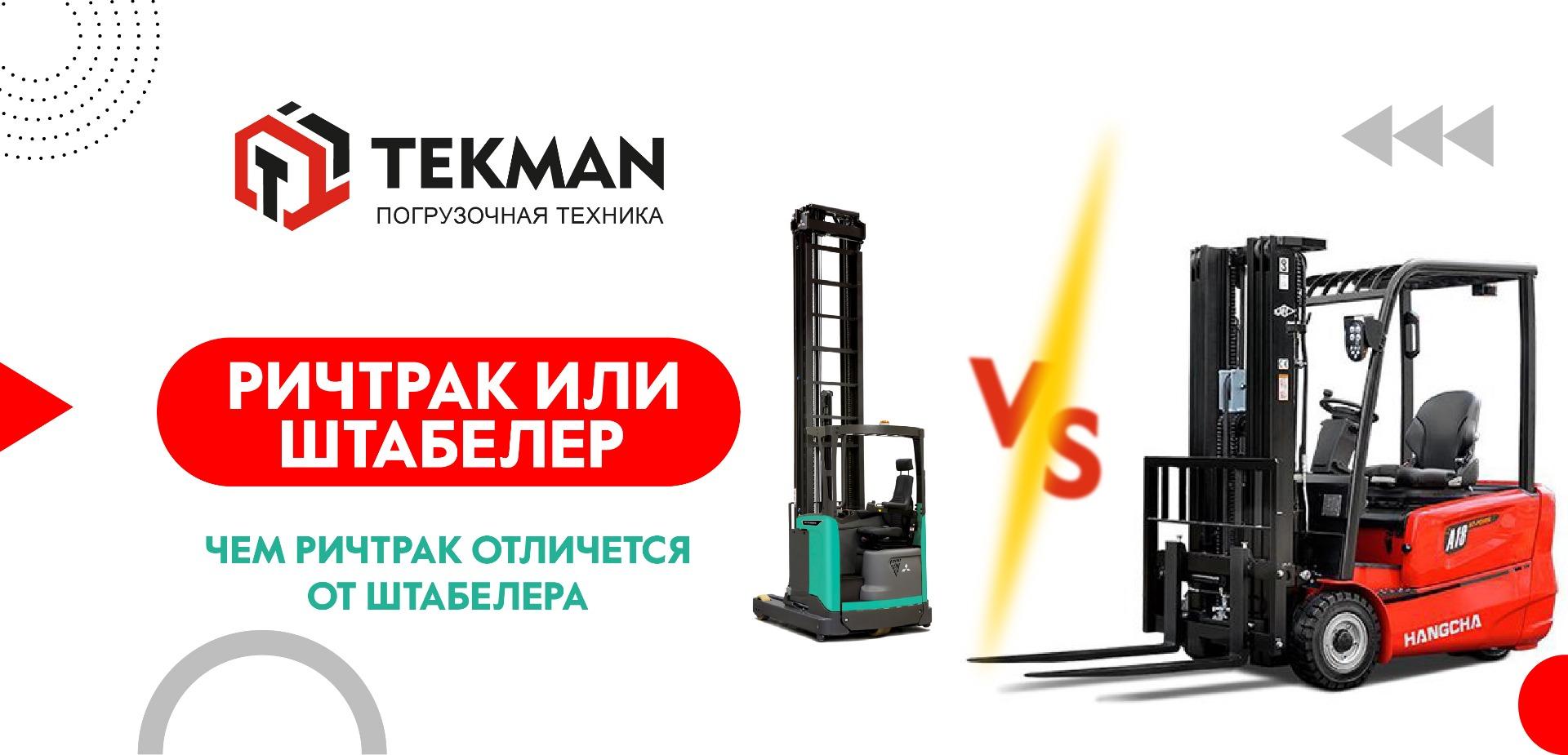 Чем ричтрак отличается от штабелера - 5