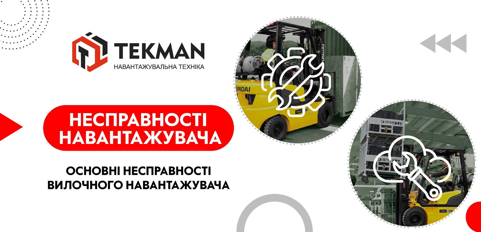 Основні несправності вилочного навантажувача - 5