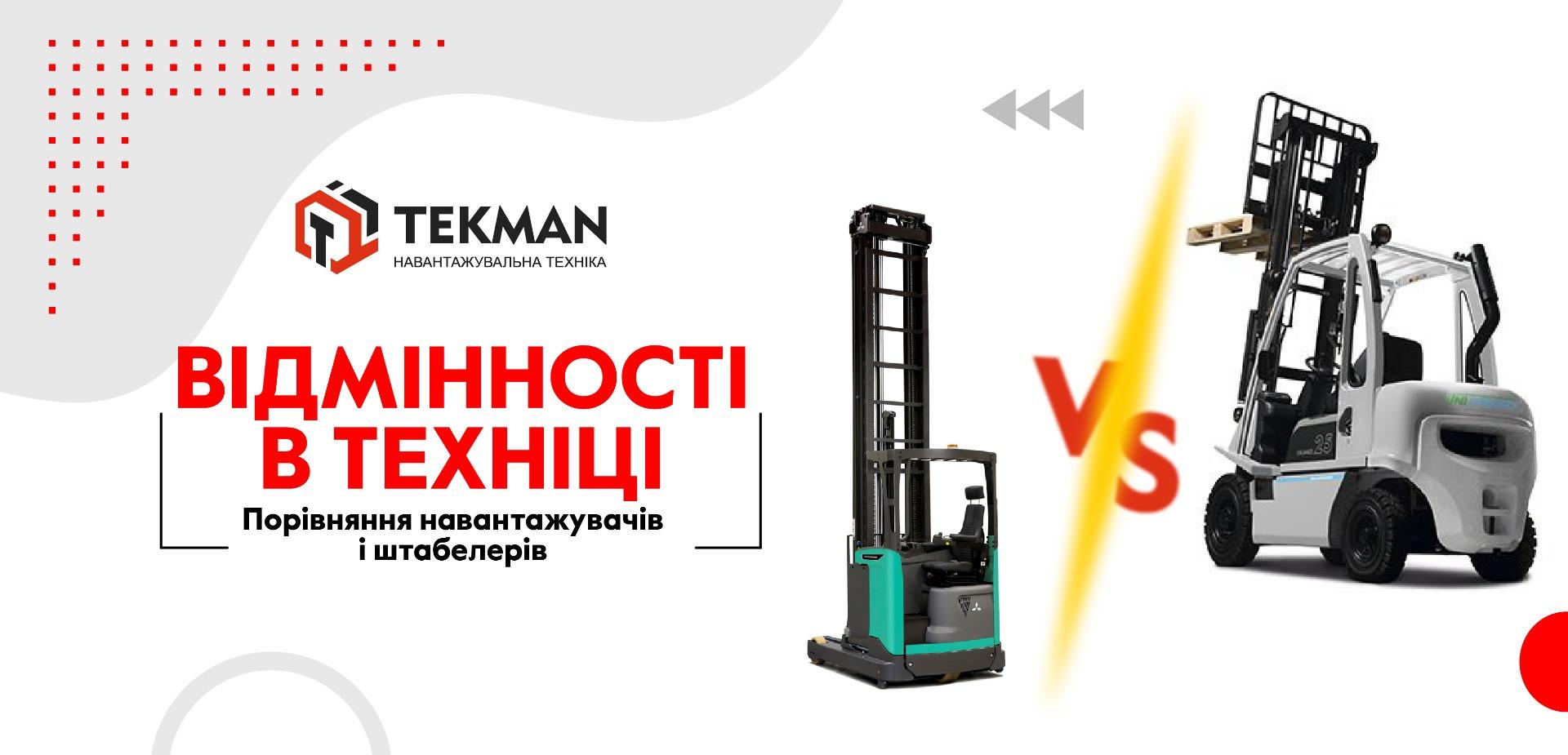 Порівняння навантажувачів і штабелерів: відмінності в техніці - 5