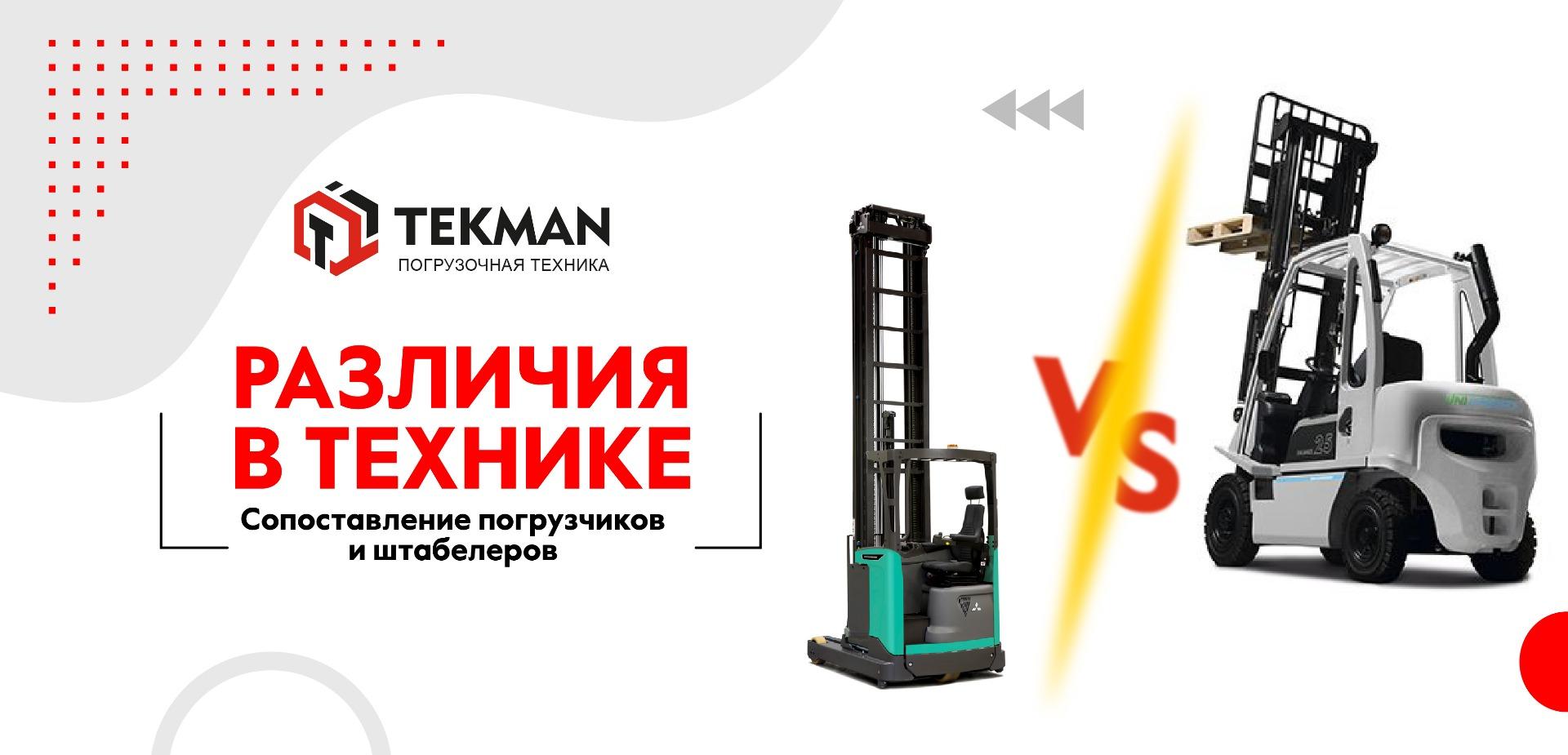 Сопоставление погрузчиков и штабелеров: различия в технике - 5