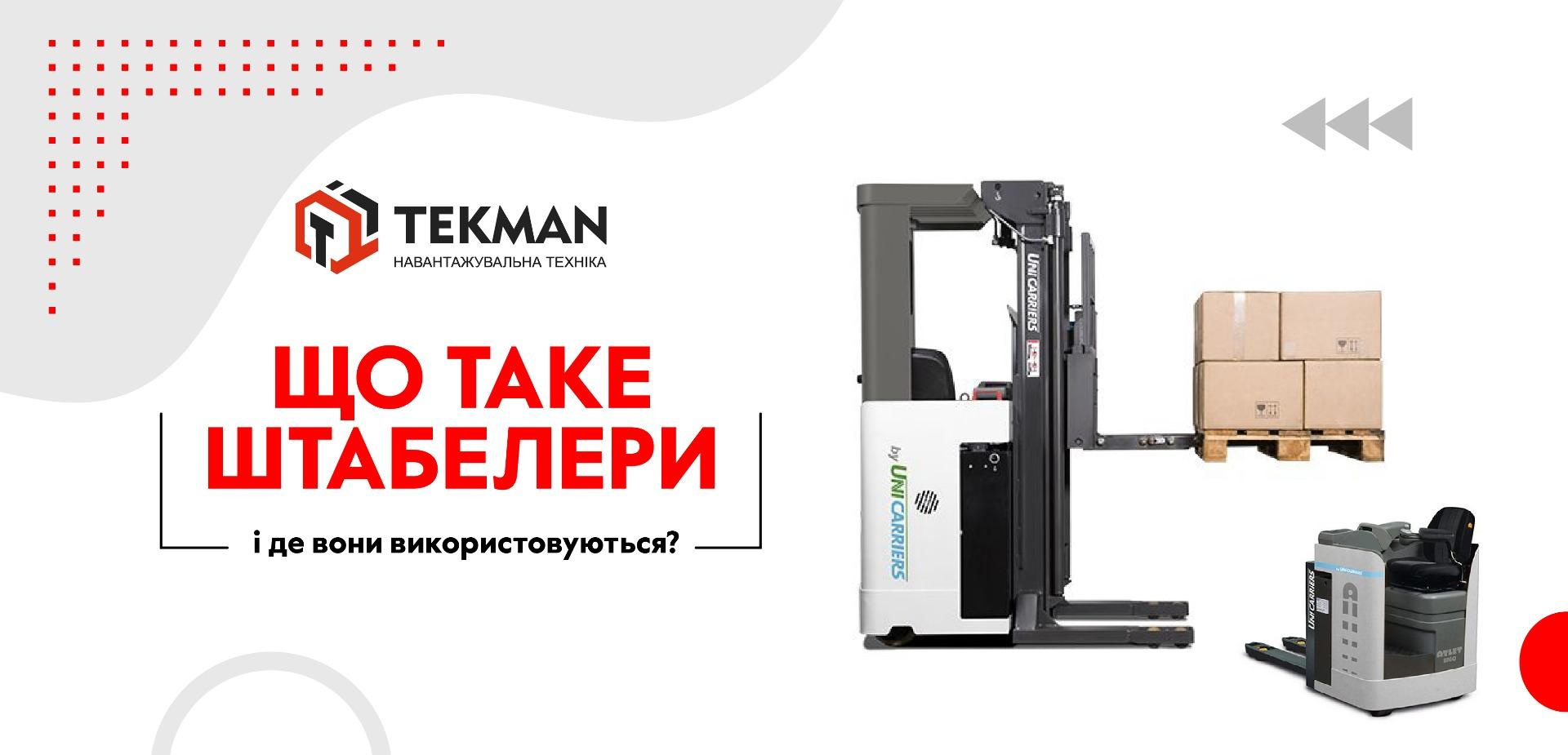Що таке штабелери і де вони використовуються? - 5