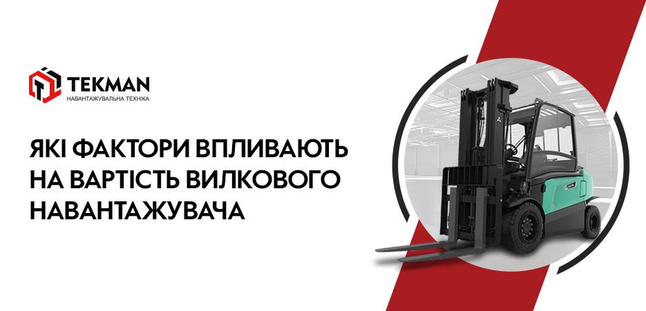 Які фактори впливають на вартість вилкового навантажувача - 5