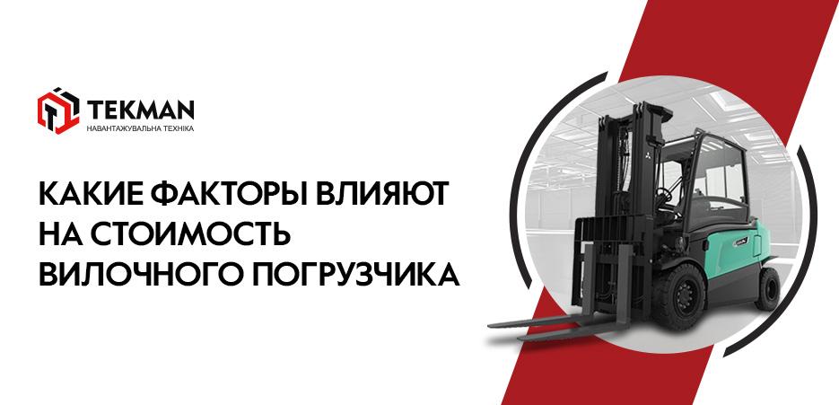 Стоимость вилочного погрузчика
