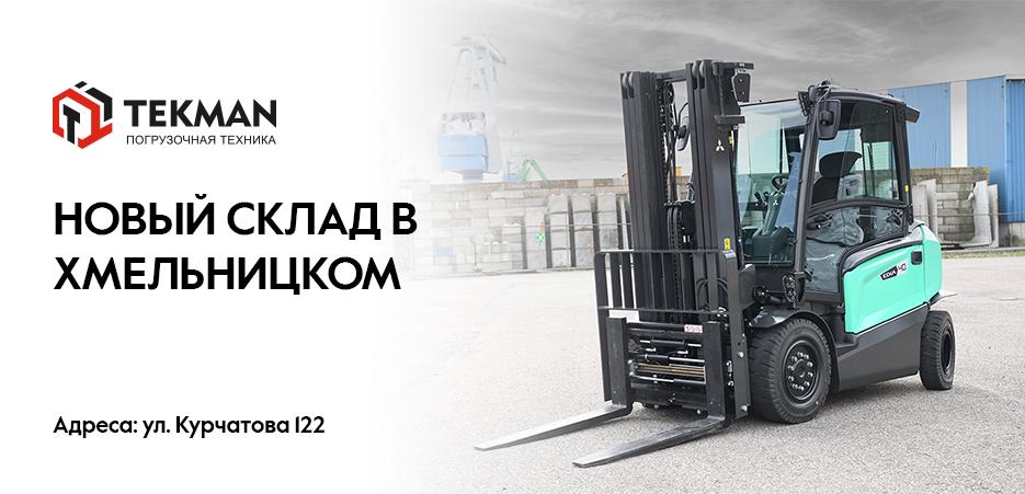 Открытие склада в г. Хмельницкий - 5