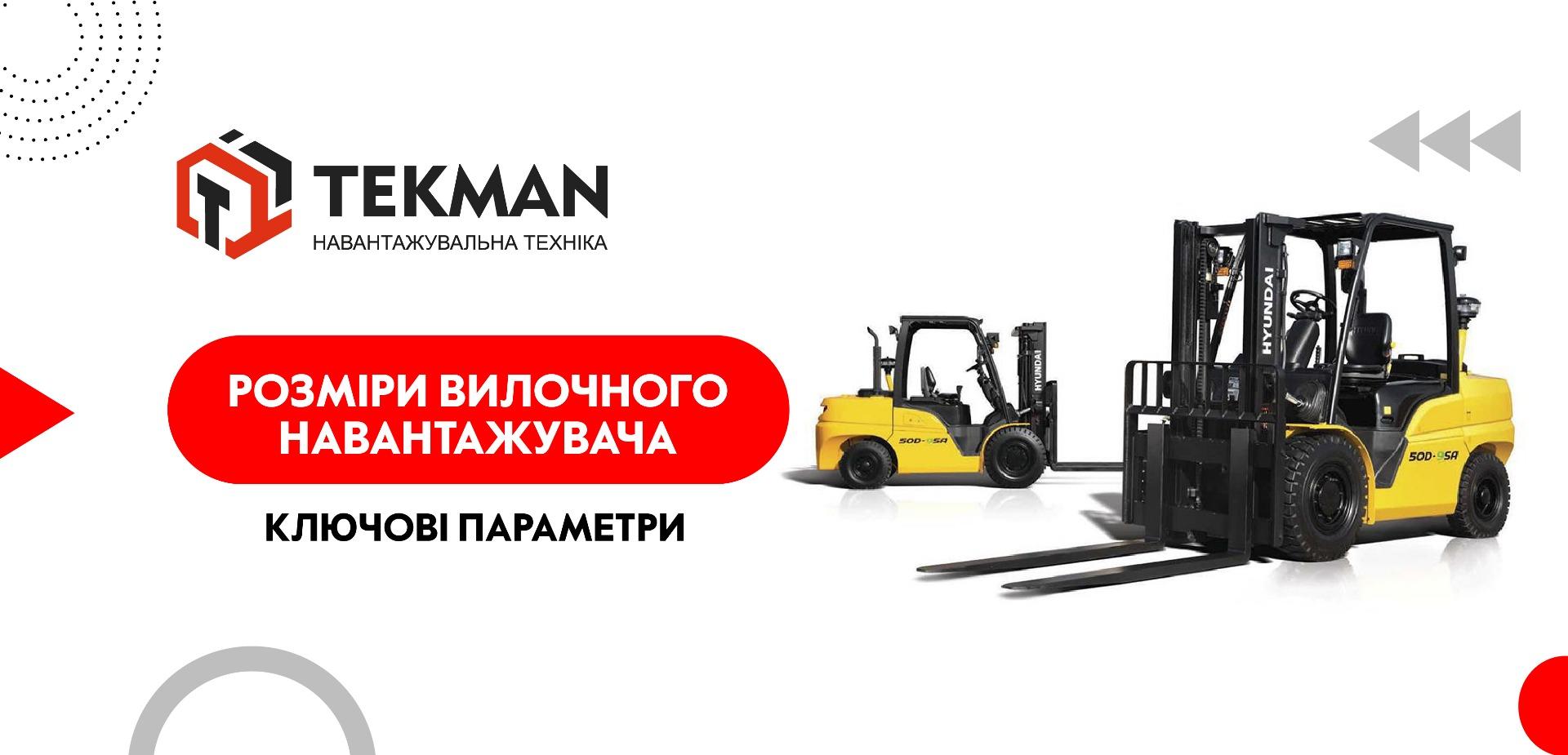 Розміри вилочного навантажувача: ключові параметри - 5