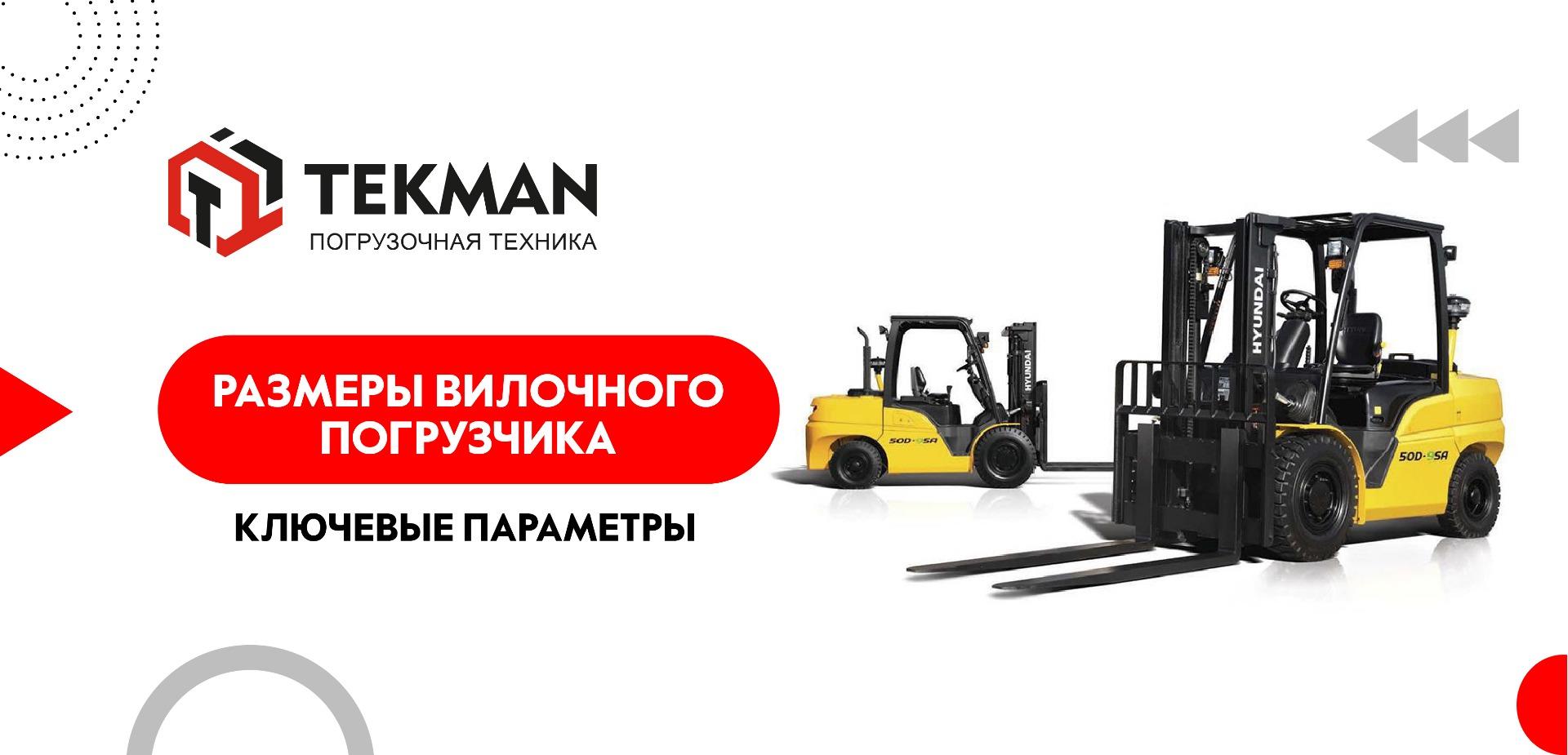 Размеры вилочного погрузчика