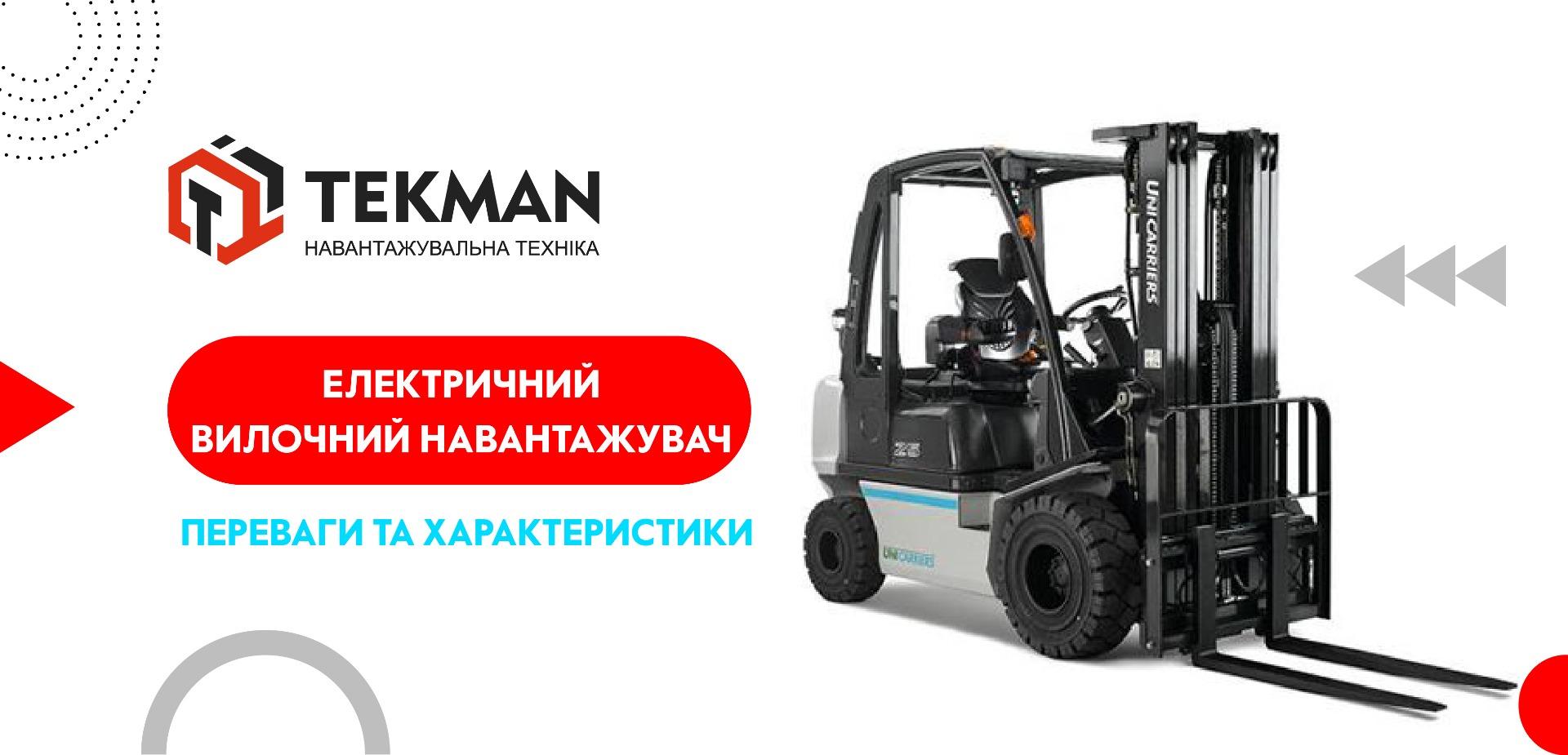 Переваги та характеристики електричного вилочного навантажувача - 5