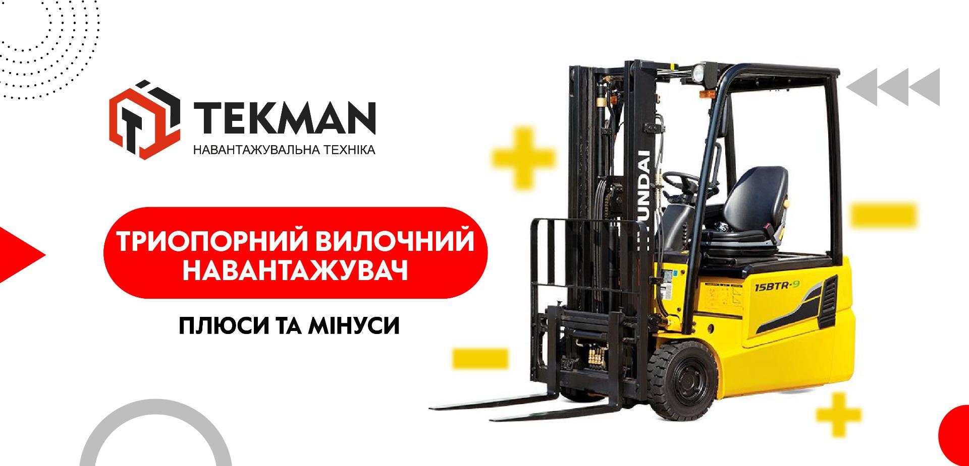 Плюси та мінуси триопорного вилочного навантажувача - 5
