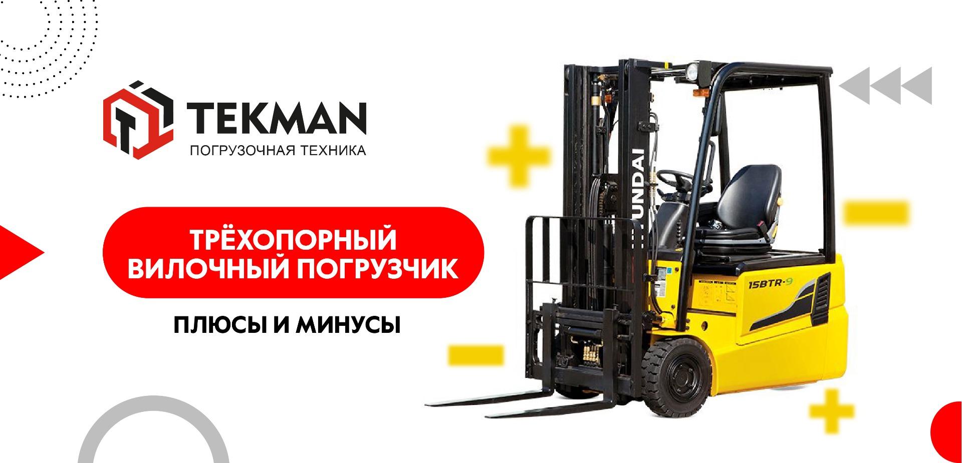 Плюсы и минусы трехопорного вилочного погрузчика - 5