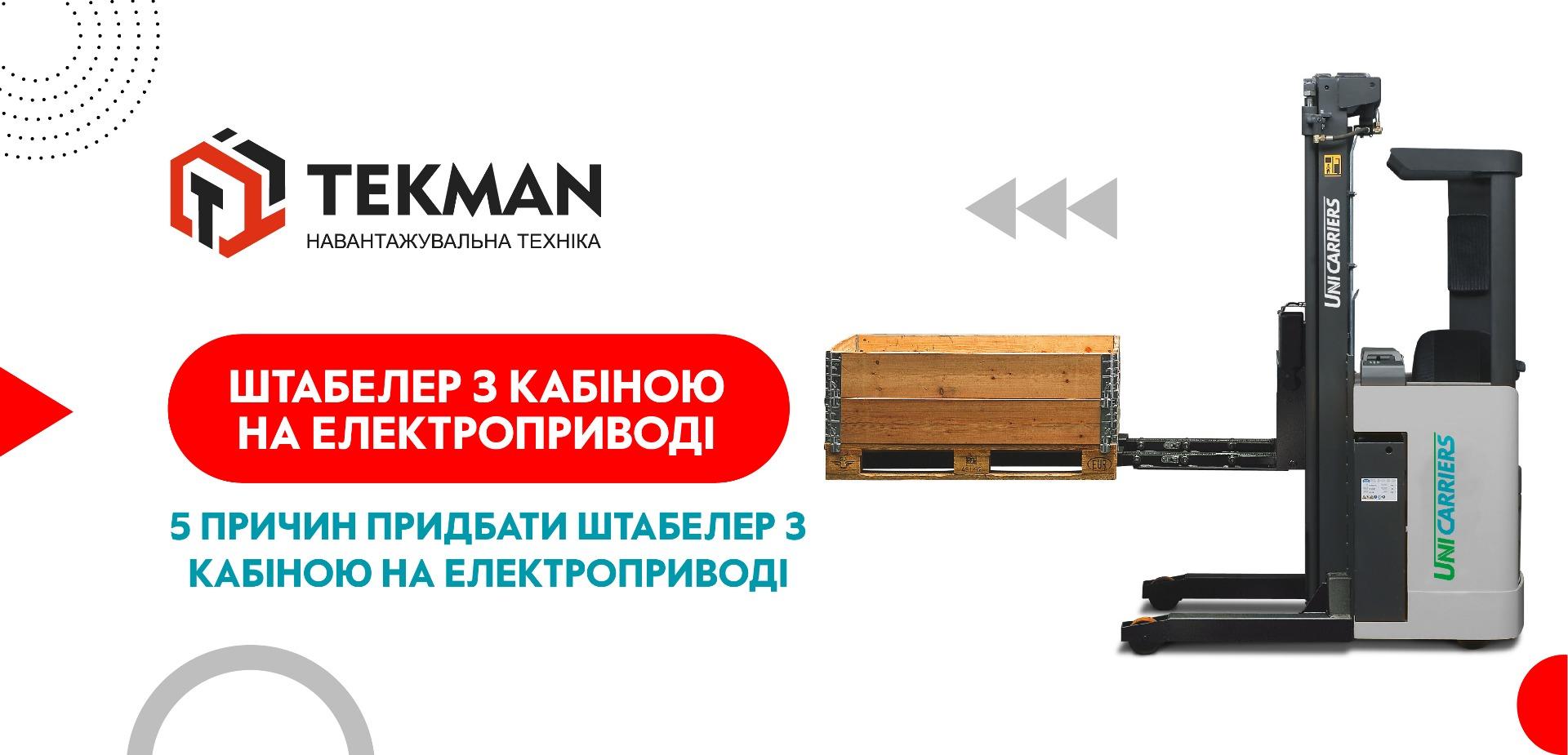 П'ять причин придбати штабелер з кабіною на електроприводі - 5