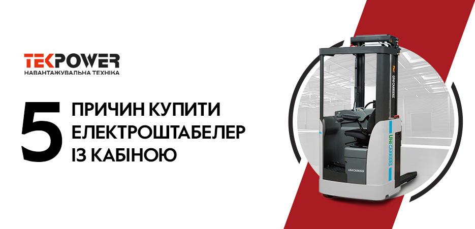П’ять причин купити електроштабелер з кабіною - 5