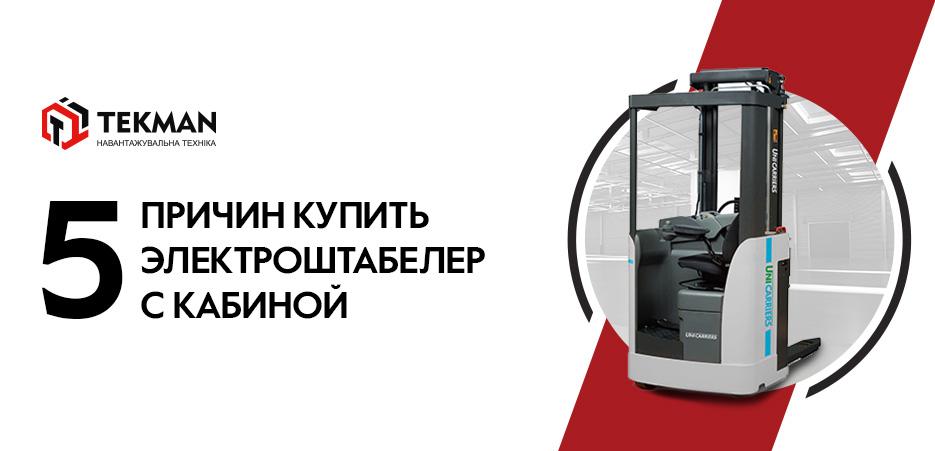 Пять причин купить электроштабелёр с кабиной - 5