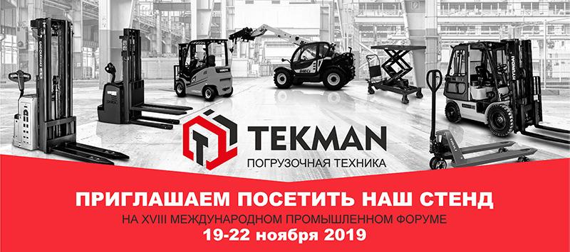 Приглашаем вас посетить стенд D16 / D17 на XVIII международном промышленном форуме. - 5