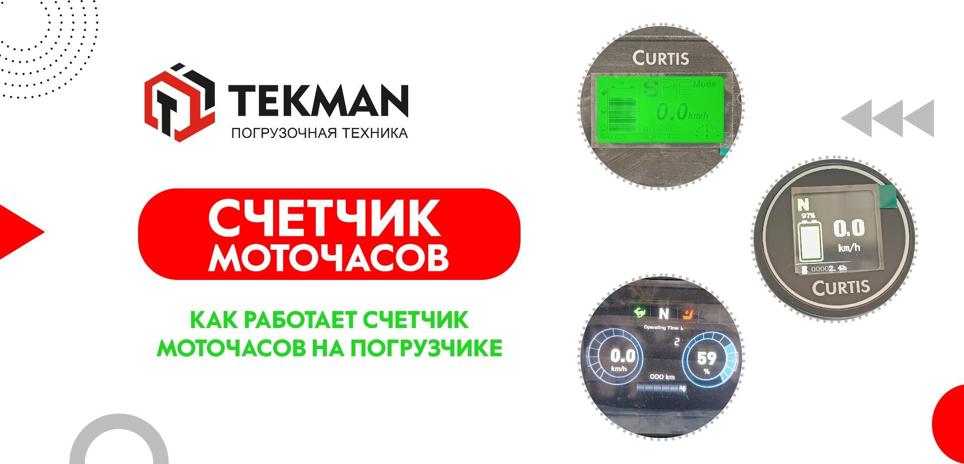 Счетчик моточасов на погрузчике