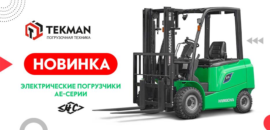 Новое поступление на склад погрузочной техники — электрические погрузчики АЕ-серии - 5