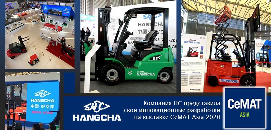 Компания НС представила свои инновационные разработки на выставке CeMAT Asia 2020 - 5