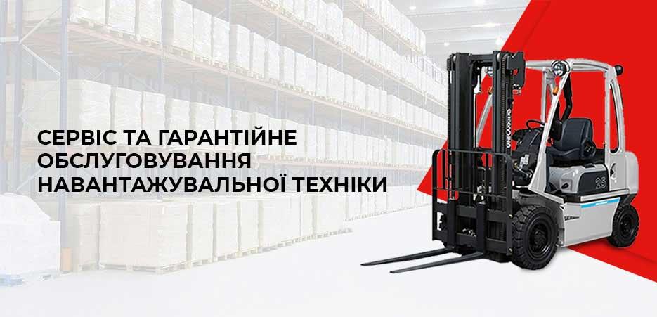 Сервіс та гарантійне обслуговування навантажувальної техніки - 5