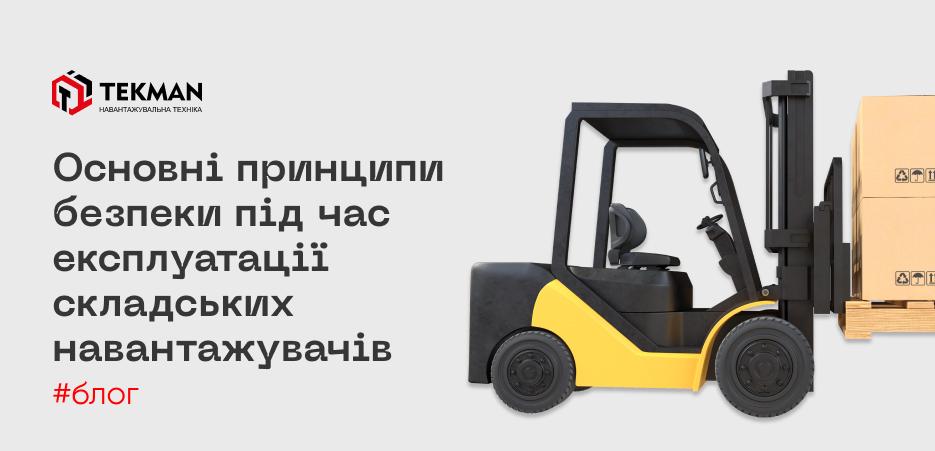 Основні принципи безпеки під час експлуатації складських навантажувачів - 5