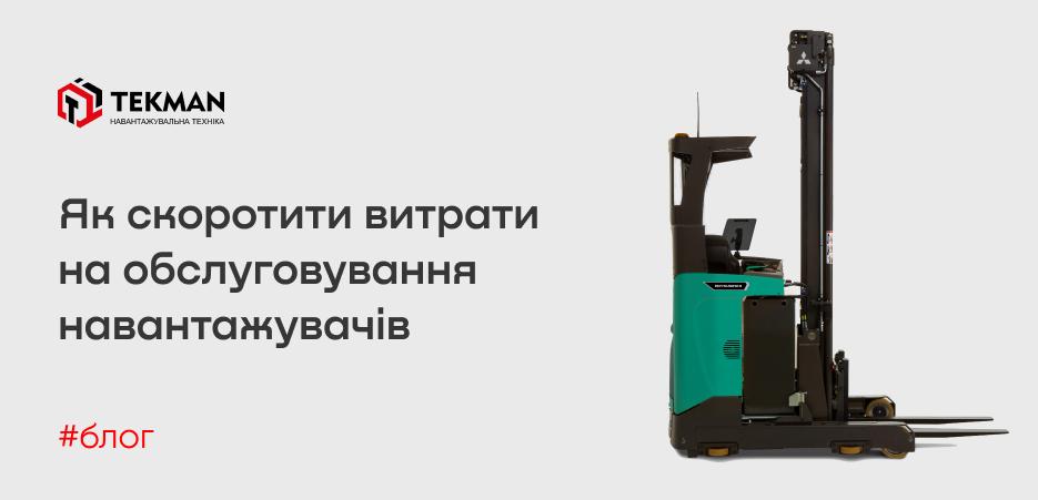 Расходы на обслуживание погрузчиков