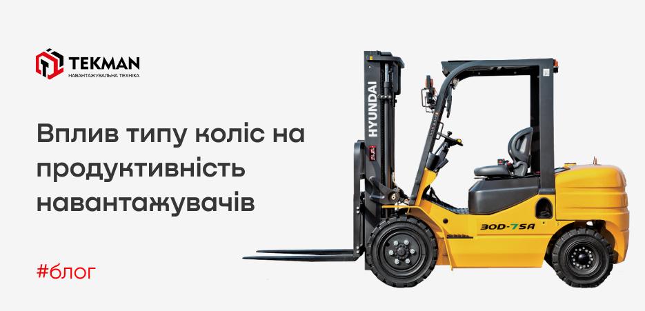 Влияние типа колес на производительность погрузчиков