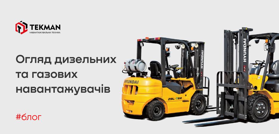 Дизельные и газовые погрузчики
