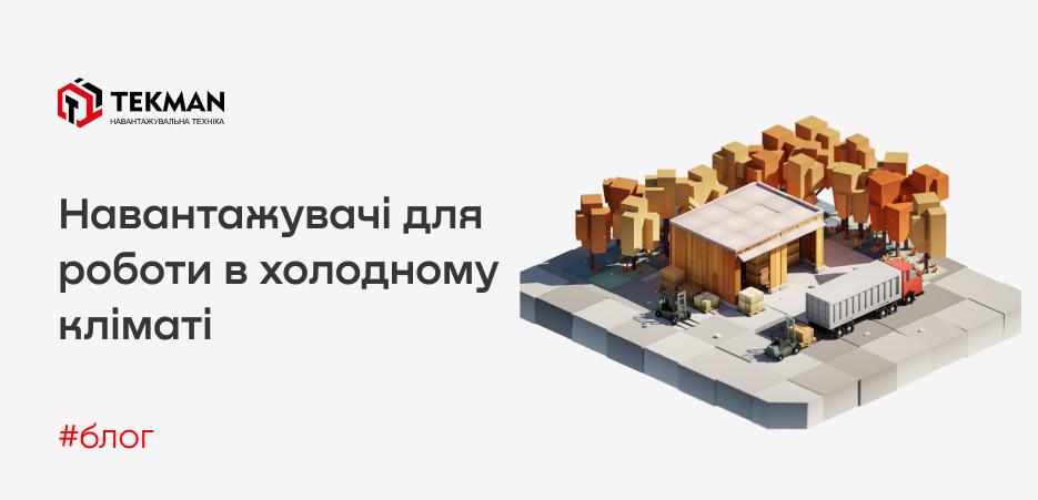 Погрузчики для работы в холодном климате