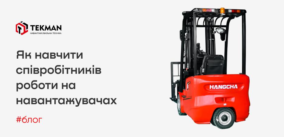 Обучение сотрудников работе на погрузчиках