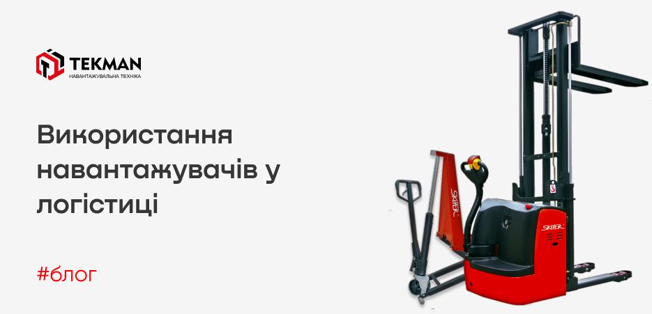 Использование погрузчиков в логистике