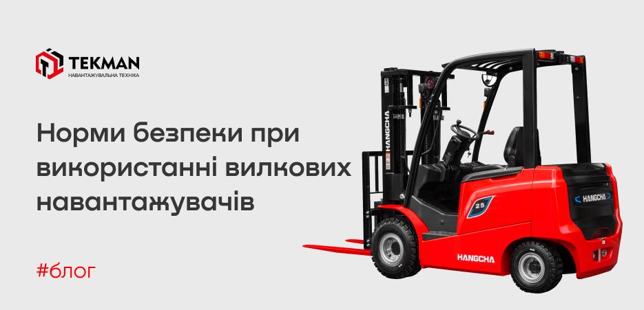 Нормы безопасности при использовании вилочных погрузчиков