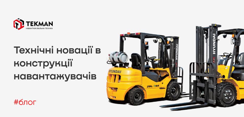 Технические инновации в конструкции погрузчиков