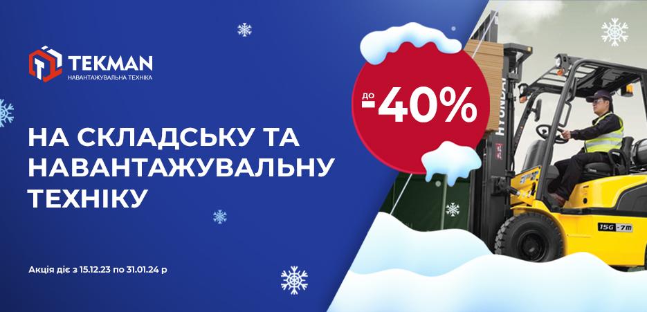 Специальное новогоднее предложение от Теkmanforklift*! - 5