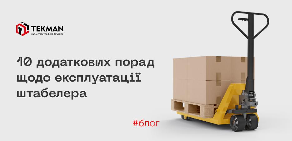 Десять дополнительных советов по безопасной эксплуатации штабелера - 5