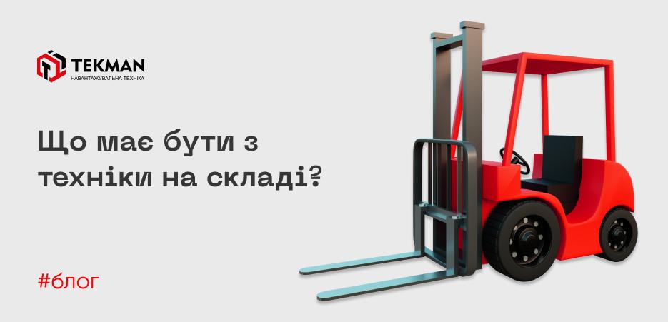 Техника на складе