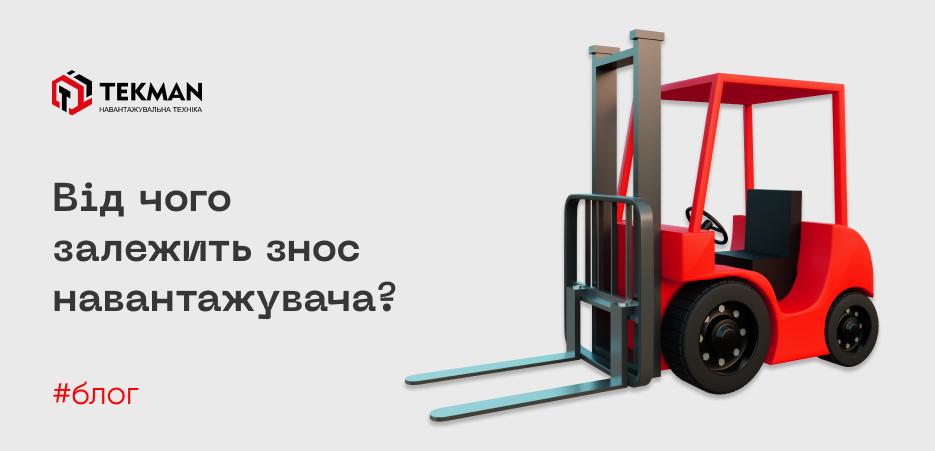 От чего зависит износ погрузчика? - 5