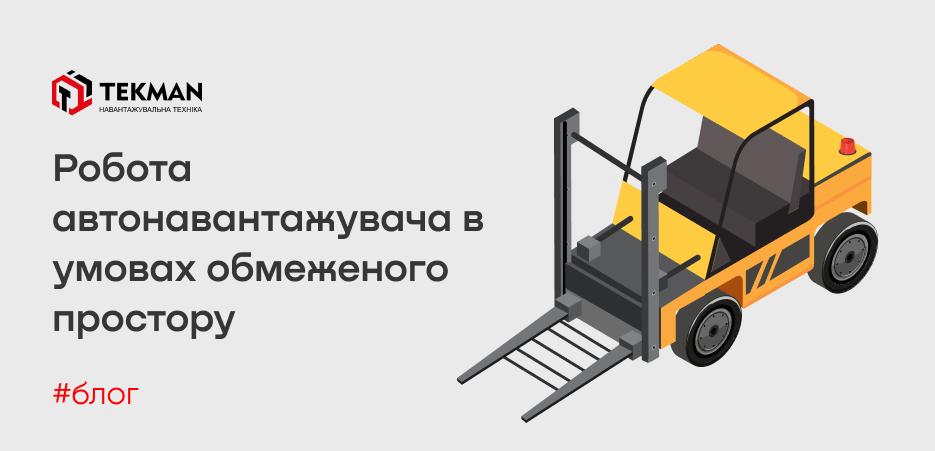 Особенности работы с автопогрузчиком в условиях ограниченного пространства - 5