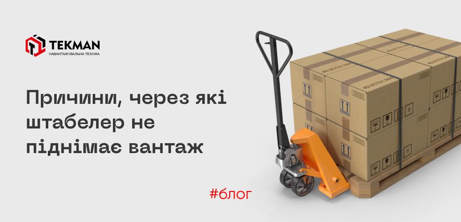 Причины, по которым штабелер не поднимает груз - 5