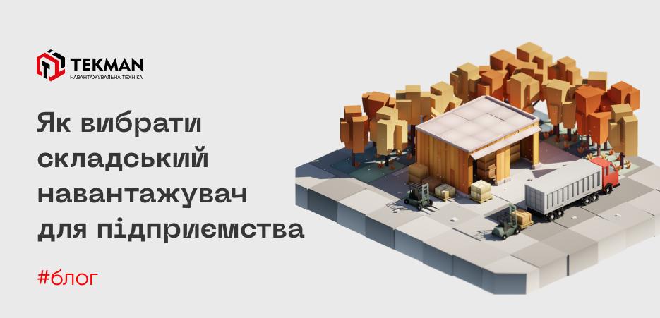Как выбрать подходящий складской погрузчик для вашего предприятия: ключевые факторы принятия решения - 5