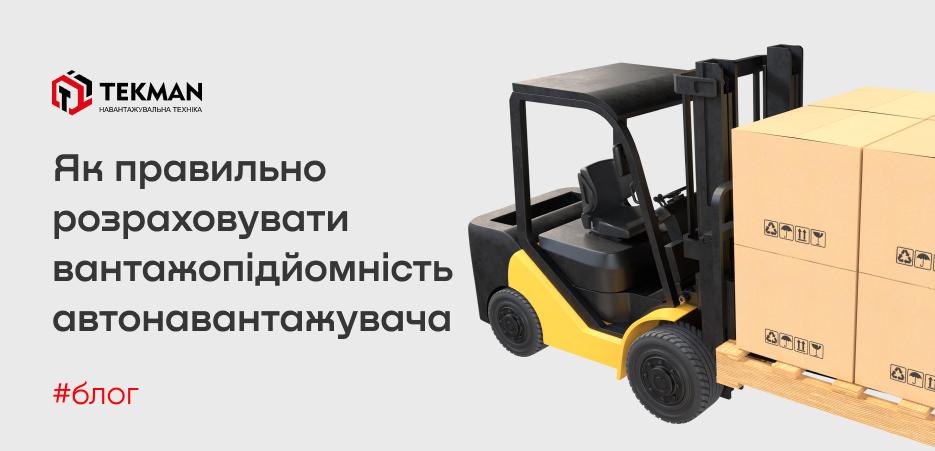 Как правильно рассчитывать грузоподъемность автопогрузчика - 5