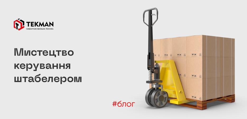 Майстерність і Безпека: Мистецтво керування штабелером - 5