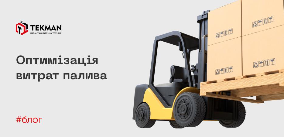 Оптимизация расхода топлива