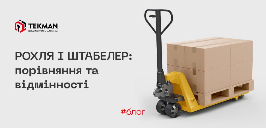 Рохля и штабелер: сравнение и различия - 5