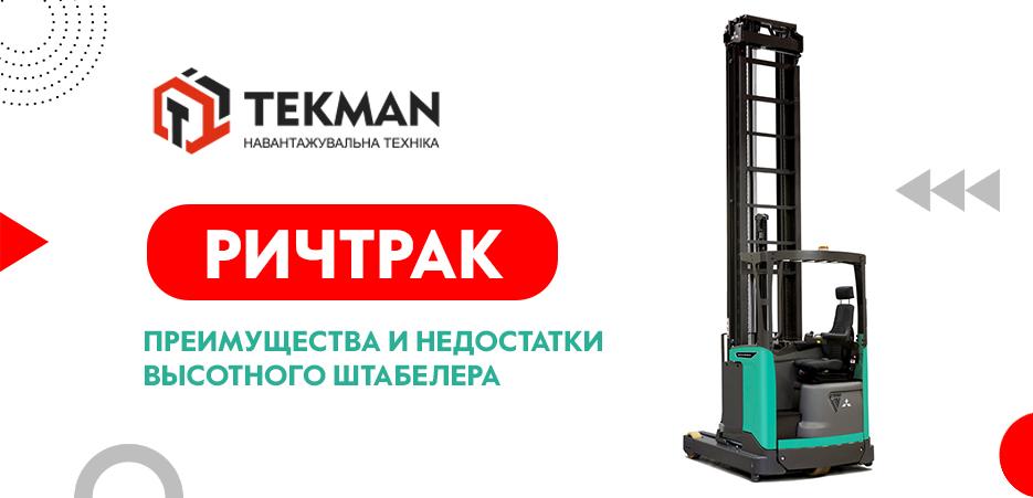 Ричтрак: преимущества и недостатки высотного штабелера - 5