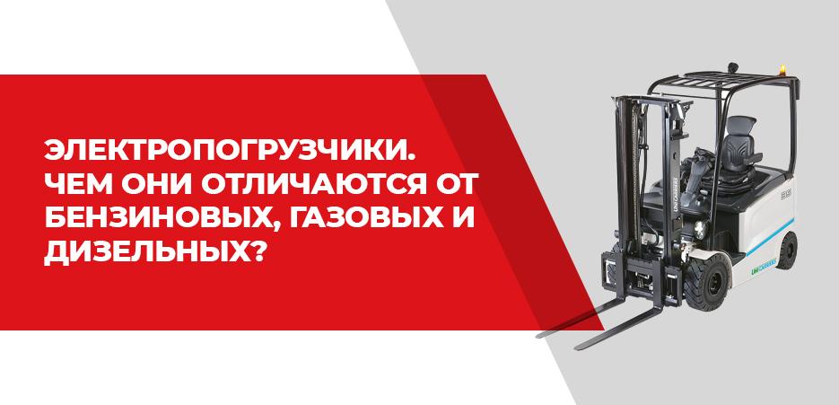 Электропогрузчики