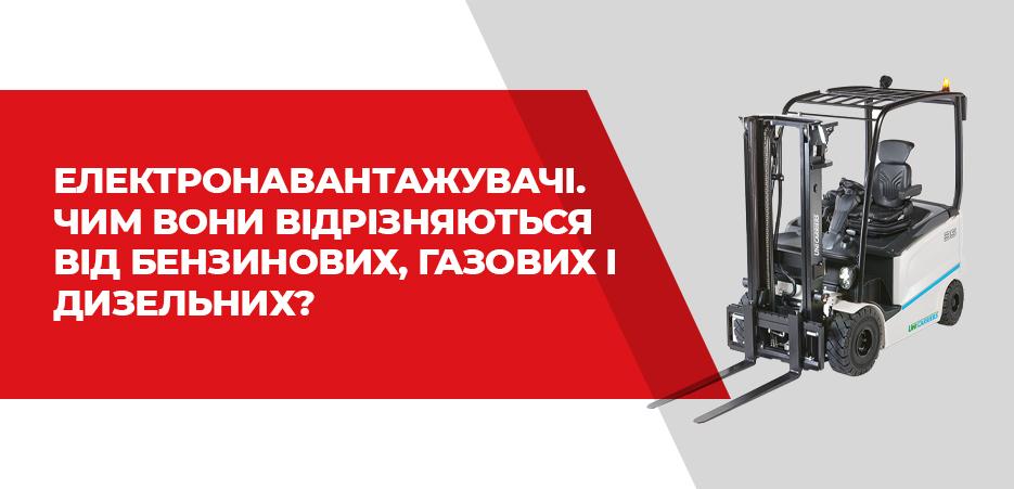 Електронавантажувачі. Чим вони відрізняються від бензинових, газових і дизельних? - 5