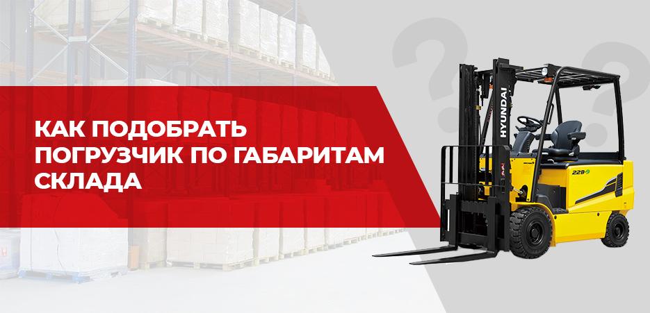Как подобрать погрузчик