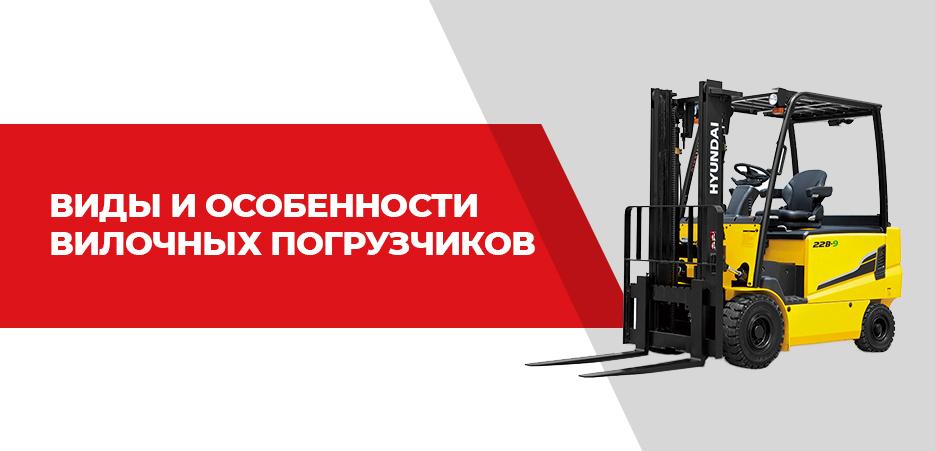 Виды вилочных погрузчиков